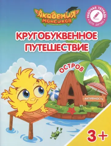 Шиманская, Огородник - Остров "А". Пособие для детей 3-5 лет обложка книги