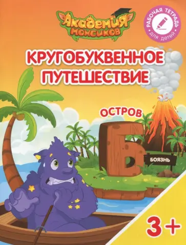 Шиманская, Огородник - Остров "Б". Пособие для детей 3-5 лет обложка книги