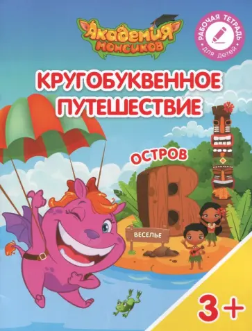Шиманская, Огородник - Остров "В". Пособие для детей 3-5 лет обложка книги