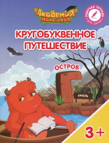 Шиманская, Огородник - Остров "Г". Пособие для детей 3-5 лет обложка книги