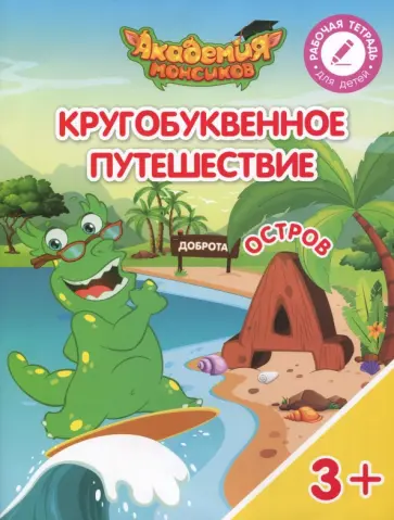 Шиманская, Огородник - Остров "Д". Пособие для детей 3-5 лет обложка книги