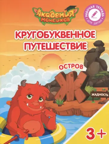 Шиманская, Огородник - Остров "Ж". Пособие для детей 3-5 лет обложка книги