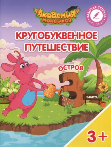 Шиманская, Огородник - Остров "З". Пособие для детей 3-5 лет обложка книги