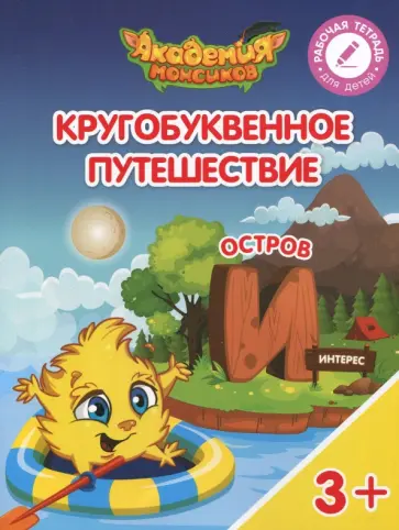 Шиманская, Огородник - Остров "И". Пособие для детей 3-5 лет обложка книги