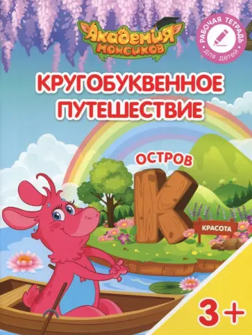 Шиманская, Огородник - Остров "К". Пособие для детей 3-5 лет обложка книги
