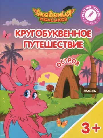 Шиманская, Огородник - Остров "Л". Пособие для детей 3-5 лет обложка книги