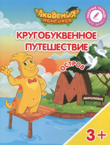 Шиманская, Огородник - Остров "М". Пособие для детей 3-5 лет обложка книги