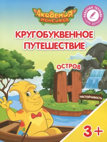 Шиманская, Огородник - Остров "Н". Пособие для детей 3-5 лет обложка книги