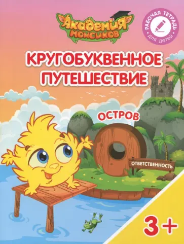 Шиманская, Огородник - Остров "О". Пособие для детей 3-5 лет обложка книги