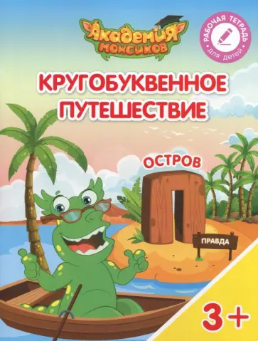 Шиманская, Огородник - Остров "П". Пособие для детей 3-5 лет обложка книги