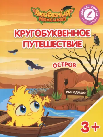 Шиманская, Огородник - Остров "Р". Пособие для детей 3-5 лет обложка книги
