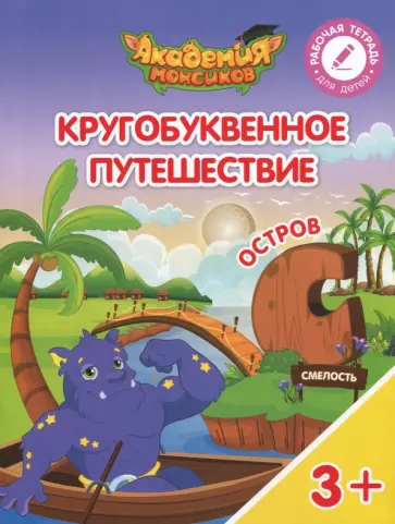 Шиманская, Огородник - Остров "С". Пособие для детей 3-5 лет обложка книги