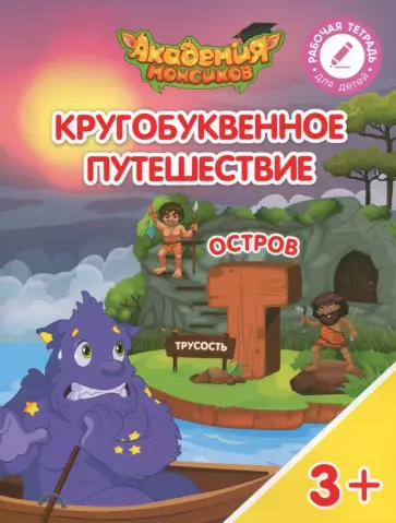 Шиманская, Огородник - Остров "Т". Пособие для детей 3-5 лет обложка книги