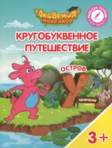 Шиманская, Огородник - Остров "У". Пособие для детей 3-5 лет обложка книги