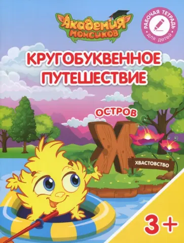 Шиманская, Огородник - Остров "Х". Пособие для детей 3-5 лет обложка книги