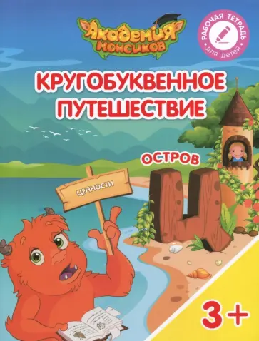 Шиманская, Огородник - Остров "Ц". Пособие для детей 3-5 лет обложка книги