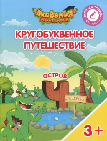 Шиманская, Огородник - Остров "Ч". Пособие для детей 3-5 лет обложка книги