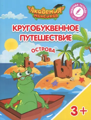 Шиманская, Огородник - Острова "Ъ", "Ы", "Ь". Пособие для детей 3-5 лет обложка книги
