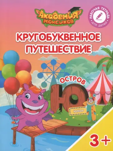 Шиманская, Огородник - Остров "Ю". Пособие для детей 3-5 лет обложка книги