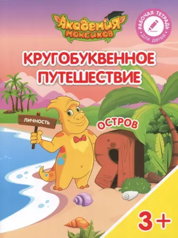 Шиманская, Огородник - Остров "Я". Пособие для детей 3-5 лет обложка книги