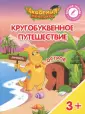 Академия Монсиков. Кругобуквенное путешествие