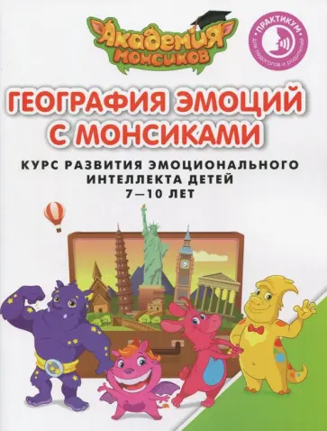 Шиманская, Огородник - География эмоций с Монсиками. Курс развития эмоционального интеллекта детей 7-10 лет. Практикум обложка книги