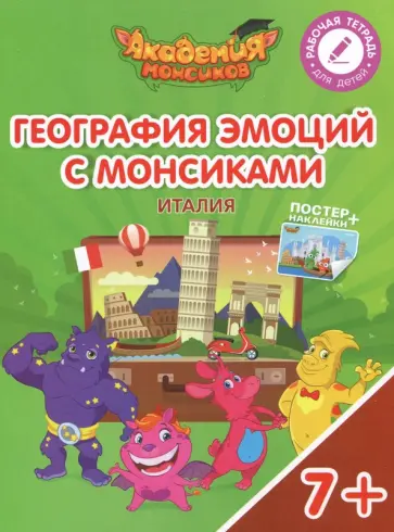 Шиманская, Огородник - География эмоций с Монсиками. Италия. Пособие для детей 7-10 лет обложка книги