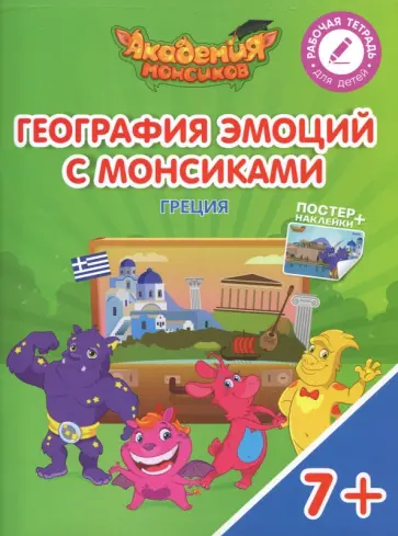 Шиманская, Огородник - География эмоций с Монсиками. Греция. Пособие для детей 7-10 лет обложка книги