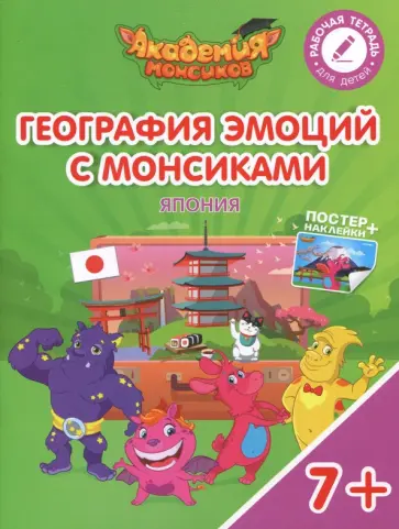 Шиманская, Огородник - География эмоций с Монсиками. Япония. Пособие для детей 7-10 лет обложка книги