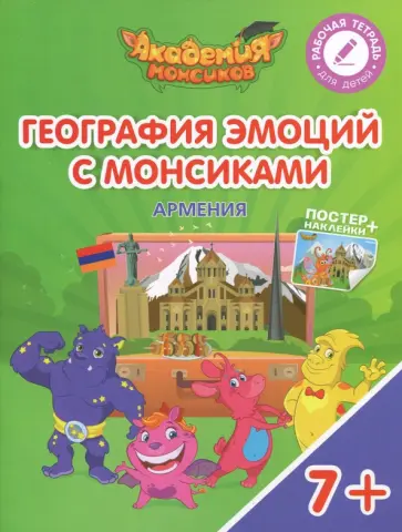 Шиманская, Огородник - География эмоций с Монсиками. Армения. Пособие для детей 7-10 лет обложка книги