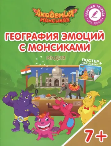 Шиманская, Огородник - География эмоций с Монсиками. Индия. Пособие для детей 7-10 лет обложка книги