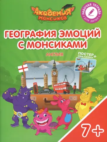 Шиманская, Огородник - География эмоций с Монсиками. Англия. Пособие для детей 7-10 лет обложка книги