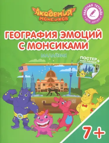 Шиманская, Огородник - География эмоций с Монсиками. Малайзия. Пособие для детей 7-10 лет обложка книги