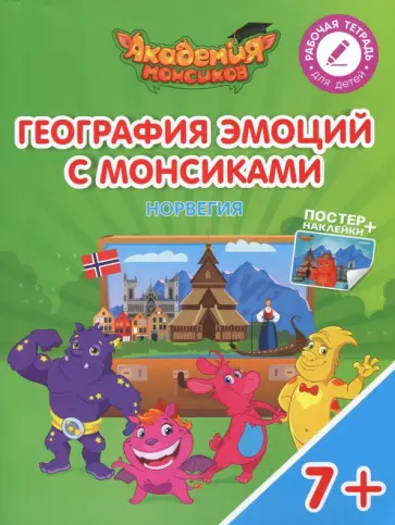 Шиманская, Огородник - География эмоций с Монсиками. Норвегия. Пособие для детей 7-10 лет обложка книги
