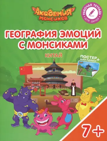 Шиманская, Огородник - География эмоций с Монсиками. Китай. Пособие для детей 7-10 лет обложка книги