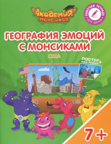 Шиманская, Огородник - География эмоций с Монсиками. США. Пособие для детей 7-10 лет обложка книги