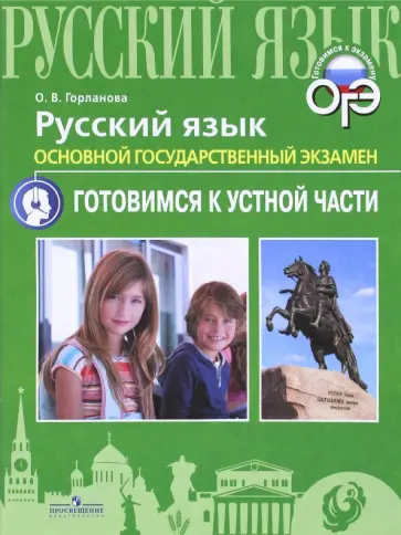 Ольга Горланова - ОГЭ. Русский язык. Готовимся к устной части Ольга Горланова - ОГЭ. Русский язык. Готовимся к устной части обложка книги