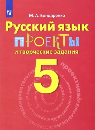 Марина Бондаренко - Русский язык. 5 класс. Проекты и творческие задания Марина Бондаренко - Русский язык. 5 класс. Проекты и творческие задания обложка книги