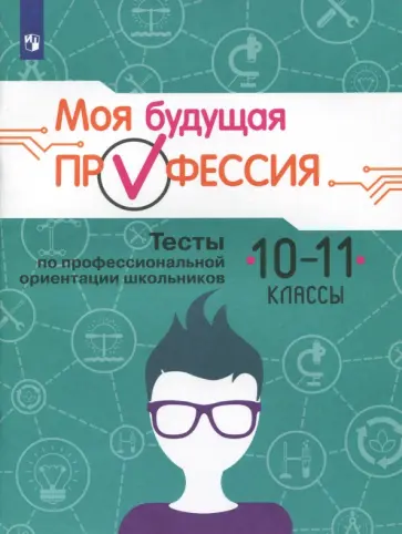 Кузнецов, Серебряков - Моя будущая профессия. 10-11 класс. Тесты по профессиональной ориентации школьников Кузнецов, Серебряков - Моя будущая профессия. 10-11 класс. Тесты по профессиональной ориентации школьников обложка книги