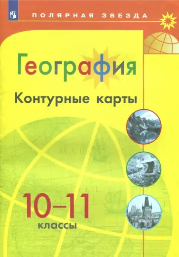 А. Матвеев - География. 10-11 классы. Контурные карты А. Матвеев - География. 10-11 классы. Контурные карты обложка книги