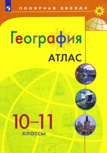 География. 10-11 классы. Атлас. ФГОС География. 10-11 классы. Атлас. ФГОС обложка книги
