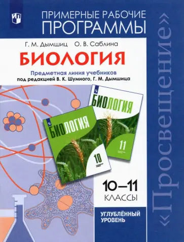 Дымшиц, Саблина - Биология. 10-11 классы. Примерные рабочие программы. Углубленный уровень. ФГОС обложка книги