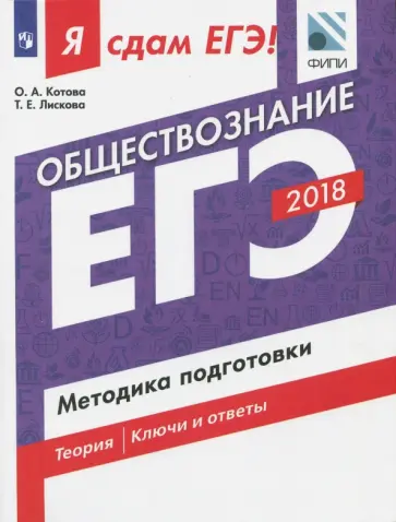Котова, Лискова - Обществознание. Я сдам ЕГЭ! Методика подготовки. Учебное пособие Котова, Лискова - Обществознание. Я сдам ЕГЭ! Методика подготовки. Учебное пособие обложка книги