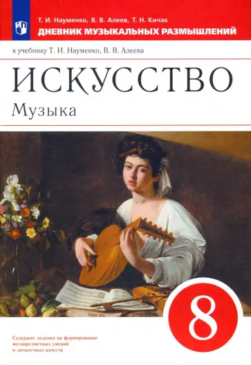 Науменко, Алеев - Музыка. 8 класс. Дневник музыкальных размышлений к уч. Т.И. Науменко. ФГОС Науменко, Алеев - Музыка. 8 класс. Дневник музыкальных размышлений к уч. Т.И. Науменко. ФГОС обложка книги