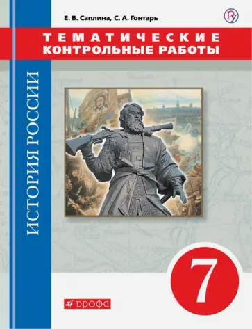 Саплина, Гонтарь - История России. 7 класс. Тематические контрольные работы обложка книги