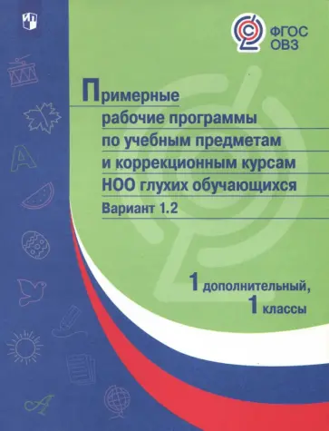 Примерная рабочая программа НОО глухих обучающихся. 1, 1 доп. классы. Вариант 1.2. ФГОС ОВЗ обложка книги