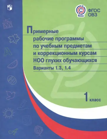 Примерные рабочие программы по учебным предметам и коррекционным курсам НОО. 1 класс. ФГОС ОВЗ обложка книги