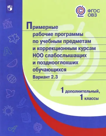 Примерные рабочие программы слабослышащих и позднооглохших обучающихся. Вариант 2.3. 1 доп, 1 классы обложка книги