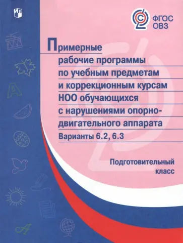 Примерные рабочие программы для обучающихся с нарушениями ОД аппарата. Подготовительный класс. ФГОС обложка книги