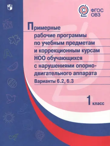 Примерные рабочие программы для обучающихся с нарушениями оп-двиг. аппарата. Вар. 6.2, 6.3. 1 класс обложка книги